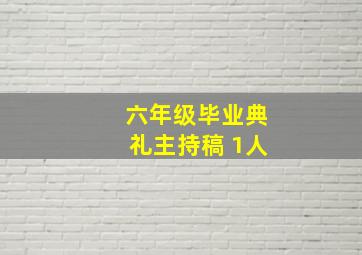 六年级毕业典礼主持稿 1人